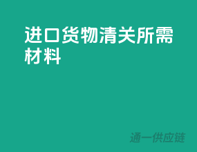 进口货物清关所需材料