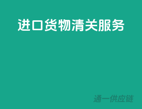 进口货物清关服务