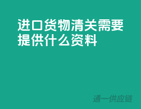 进口货物清关需要提供什么资料