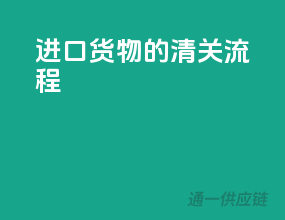进口货物的清关流程