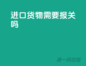 进口货物需要报关吗