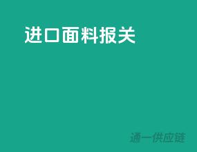 进口面料报关