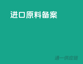 进口颜料备案