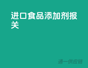 进口食品添加剂报关