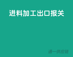 进料加工出口报关