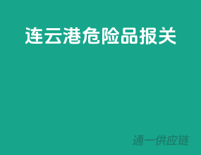 连云港危险品报关
