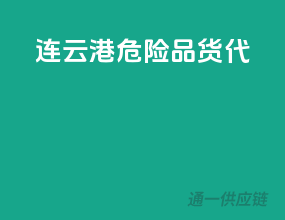 连云港危险品货代