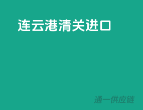 连云港清关进口