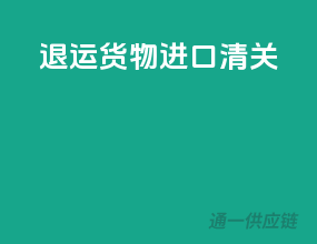 退运货物进口清关