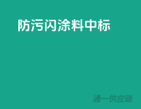 防污闪涂料中标