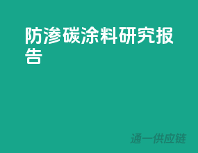 防渗碳涂料研究报告