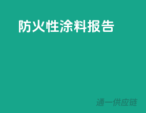 防火性涂料报告