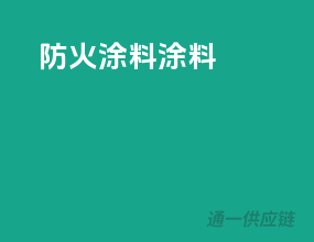 防火涂料 涂料