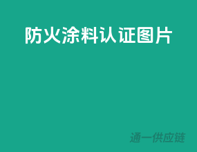 防火涂料3c认证图片
