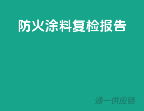 防火涂料复检报告