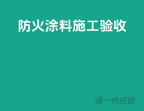 防火涂料施工验收