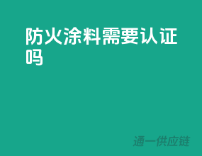 防火涂料需要3c认证吗