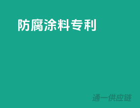 防腐涂料专利
