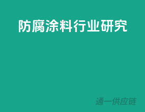 防腐涂料行业研究