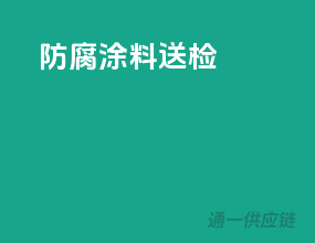 防腐涂料送检