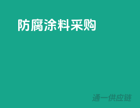 防腐涂料采购