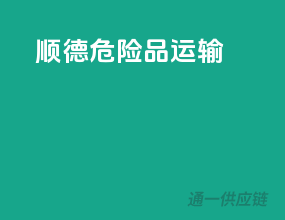 顺德危险品运输