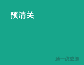 预清关