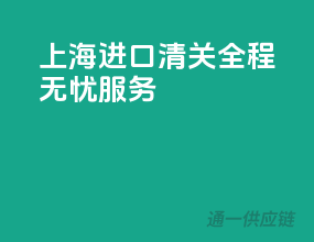 上海进口清关，全程无忧服务