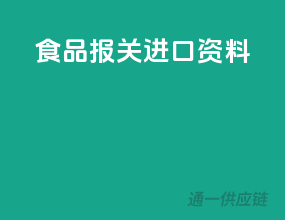 食品报关进口资料