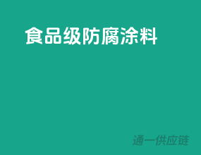 食品级防腐涂料