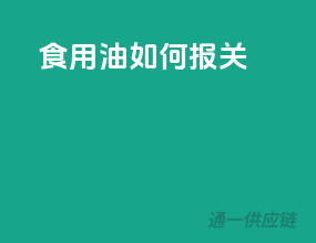 食用油如何报关