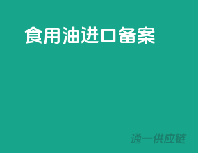 食用油进口备案