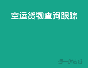 sq空运货物查询跟踪