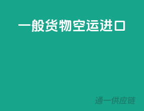 一般货物空运进口