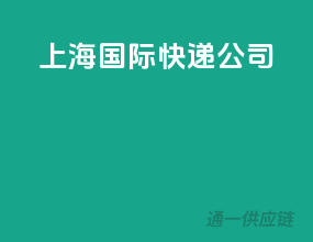 上海ups国际快递公司