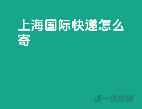 上海ups国际快递怎么寄