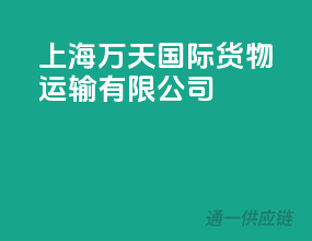 上海万天国际货物运输有限公司