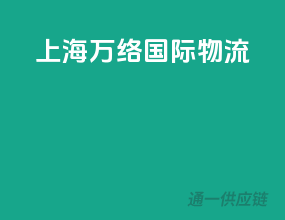 上海万络国际物流