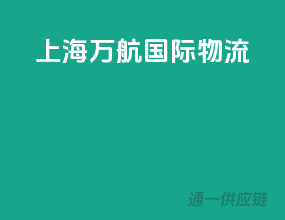 上海万航国际物流
