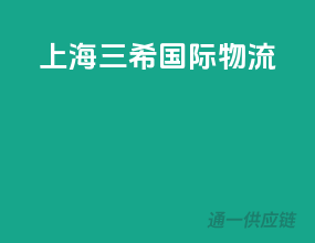 上海三希国际物流