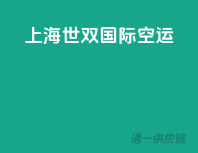 上海世双国际空运
