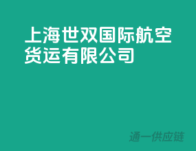 上海世双国际航空货运有限公司
