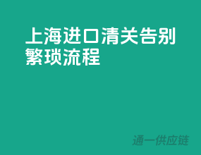 上海进口清关，告别繁琐流程