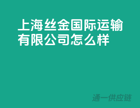 上海丝金国际运输有限公司怎么样
