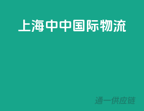 上海中中国际物流