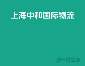 上海中和国际物流