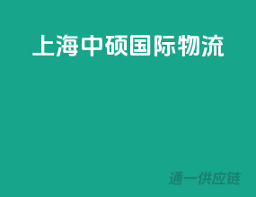 上海中硕国际物流