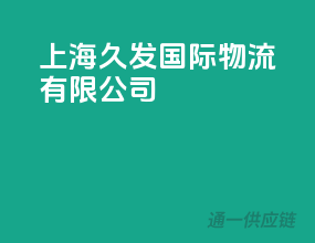 上海久发国际物流有限公司