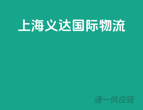 上海义达国际物流