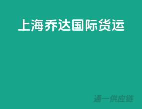 上海乔达国际货运